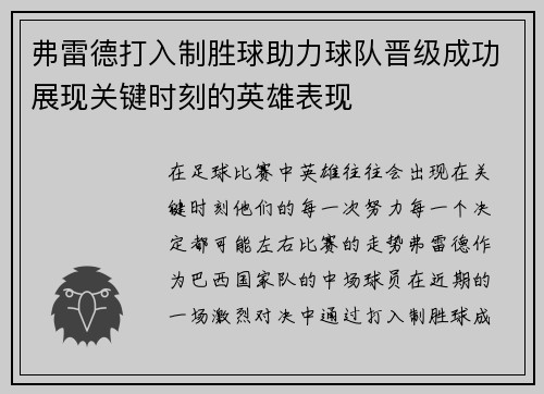 弗雷德打入制胜球助力球队晋级成功展现关键时刻的英雄表现 弗雷德打入制胜球助力球队晋级成功展现关键时刻的英雄表现