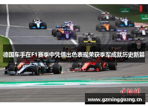 德国车手在F1赛季中凭借出色表现荣获季军成就历史新篇 德国车手在F1赛季中凭借出色表现荣获季军成就历史新篇