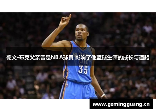 德文·布克父亲曾是NBA球员 影响了他篮球生涯的成长与道路 德文·布克父亲曾是NBA球员 影响了他篮球生涯的成长与道路