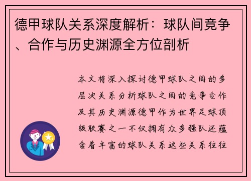 德甲球队关系深度解析:球队间竞争、合作与历史渊源全方位剖析 德甲球队关系深度解析:球队间竞争、合作与历史渊源全方位剖析