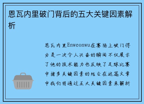 恩瓦内里破门背后的五大关键因素解析 恩瓦内里破门背后的五大关键因素解析
