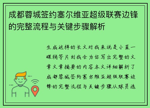 成都蓉城签约塞尔维亚超级联赛边锋的完整流程与关键步骤解析 成都蓉城签约塞尔维亚超级联赛边锋的完整流程与关键步骤解析
