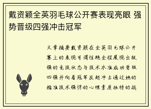 戴资颖全英羽毛球公开赛表现亮眼 强势晋级四强冲击冠军