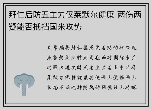 拜仁后防五主力仅莱默尔健康 两伤两疑能否抵挡国米攻势 拜仁后防五主力仅莱默尔健康 两伤两疑能否抵挡国米攻势
