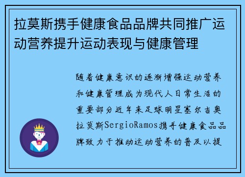 拉莫斯携手健康食品品牌共同推广运动营养提升运动表现与健康管理 拉莫斯携手健康食品品牌共同推广运动营养提升运动表现与健康管理