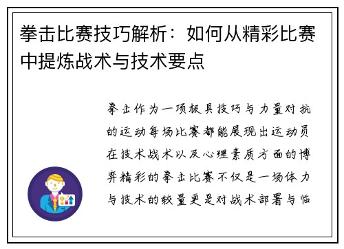 拳击比赛技巧解析：如何从精彩比赛中提炼战术与技术要点