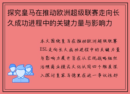 探究皇马在推动欧洲超级联赛走向长久成功进程中的关键力量与影响力 探究皇马在推动欧洲超级联赛走向长久成功进程中的关键力量与影响力