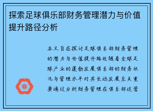 探索足球俱乐部财务管理潜力与价值提升路径分析 探索足球俱乐部财务管理潜力与价值提升路径分析