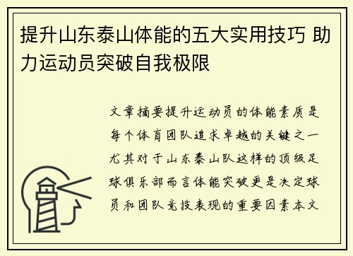 提升山东泰山体能的五大实用技巧 助力运动员突破自我极限 提升山东泰山体能的五大实用技巧 助力运动员突破自我极限