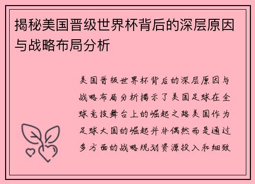 揭秘美国晋级世界杯背后的深层原因与战略布局分析 揭秘美国晋级世界杯背后的深层原因与战略布局分析