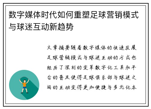 数字媒体时代如何重塑足球营销模式与球迷互动新趋势 数字媒体时代如何重塑足球营销模式与球迷互动新趋势