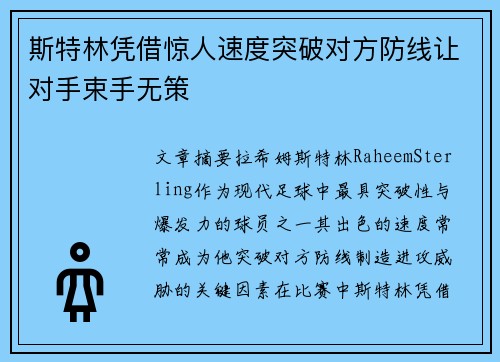斯特林凭借惊人速度突破对方防线让对手束手无策
