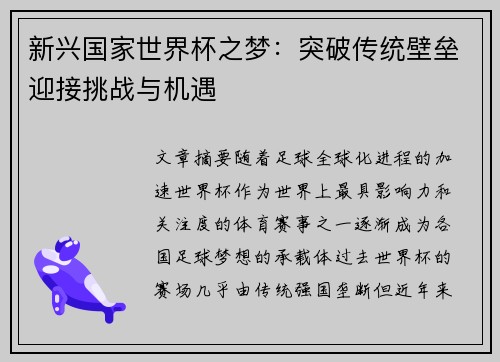 新兴国家世界杯之梦:突破传统壁垒迎接挑战与机遇 新兴国家世界杯之梦:突破传统壁垒迎接挑战与机遇