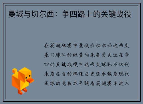 曼城与切尔西：争四路上的关键战役