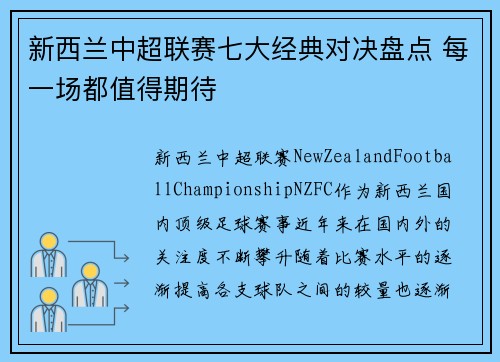 新西兰中超联赛七大经典对决盘点 每一场都值得期待