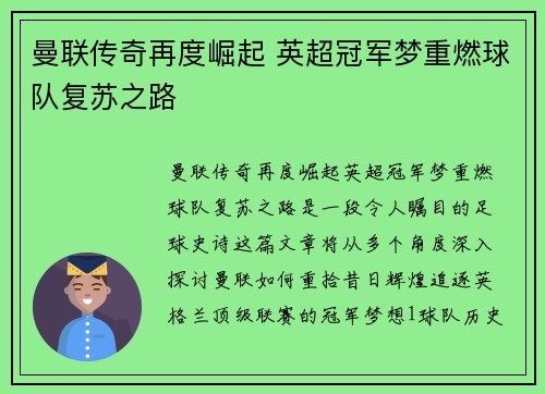 曼联传奇再度崛起 英超冠军梦重燃球队复苏之路