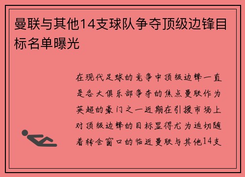 曼联与其他14支球队争夺顶级边锋目标名单曝光