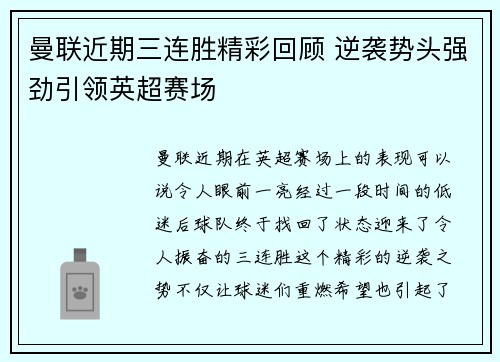 曼联近期三连胜精彩回顾 逆袭势头强劲引领英超赛场