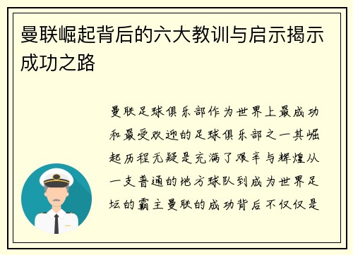 曼联崛起背后的六大教训与启示揭示成功之路