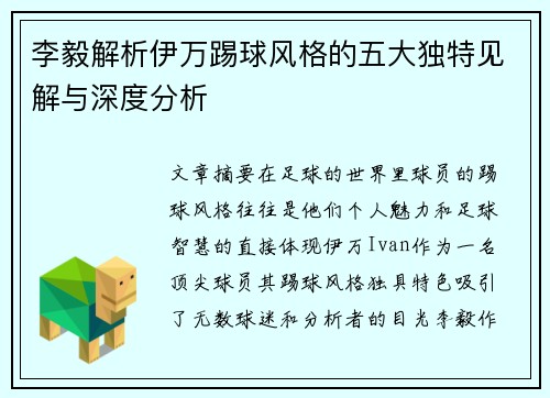李毅解析伊万踢球风格的五大独特见解与深度分析