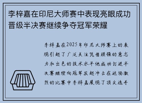 李梓嘉在印尼大师赛中表现亮眼成功晋级半决赛继续争夺冠军荣耀