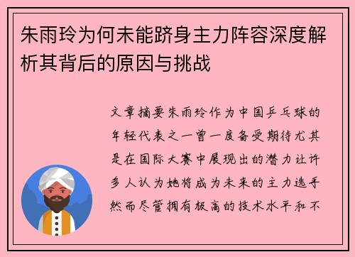 朱雨玲为何未能跻身主力阵容深度解析其背后的原因与挑战