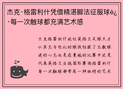 杰克·格雷利什凭借精湛脚法征服球迷每一次触球都充满艺术感