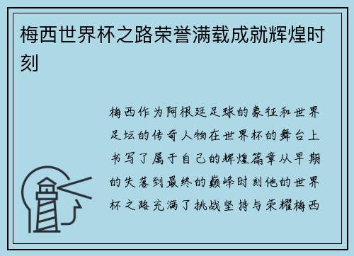 梅西世界杯之路荣誉满载成就辉煌时刻 梅西世界杯之路荣誉满载成就辉煌时刻