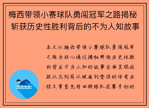 梅西带领小赛球队勇闯冠军之路揭秘 斩获历史性胜利背后的不为人知故事 梅西带领小赛球队勇闯冠军之路揭秘 斩获历史性胜利背后的不为人知故事
