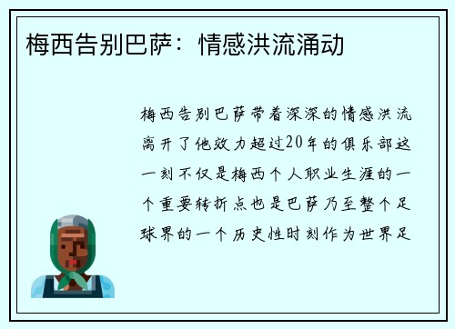 梅西告别巴萨:情感洪流涌动 梅西告别巴萨:情感洪流涌动