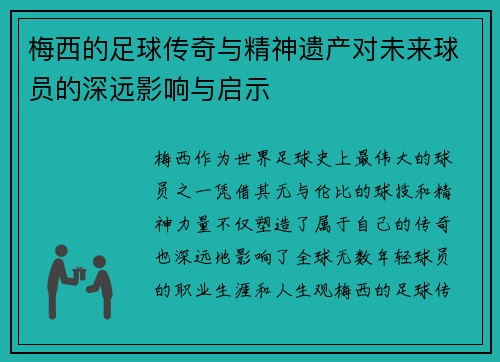 梅西的足球传奇与精神遗产对未来球员的深远影响与启示 梅西的足球传奇与精神遗产对未来球员的深远影响与启示