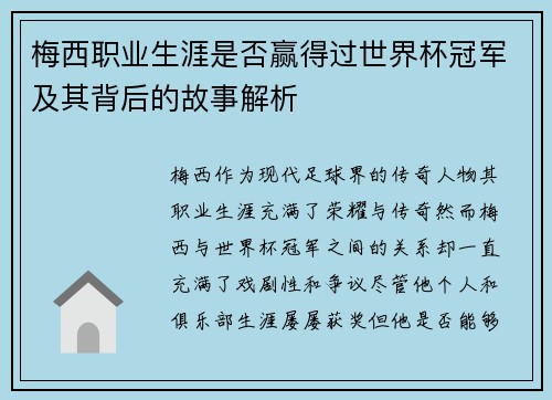 梅西职业生涯是否赢得过世界杯冠军及其背后的故事解析