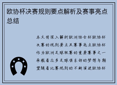 欧协杯决赛规则要点解析及赛事亮点总结 欧协杯决赛规则要点解析及赛事亮点总结