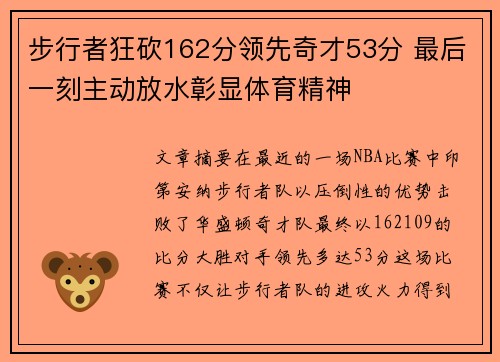 步行者狂砍162分领先奇才53分 最后一刻主动放水彰显体育精神 步行者狂砍162分领先奇才53分 最后一刻主动放水彰显体育精神