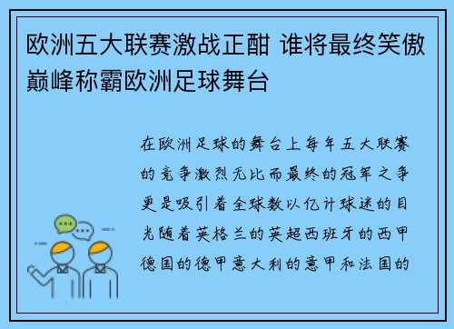 欧洲五大联赛激战正酣 谁将最终笑傲巅峰称霸欧洲足球舞台 欧洲五大联赛激战正酣 谁将最终笑傲巅峰称霸欧洲足球舞台