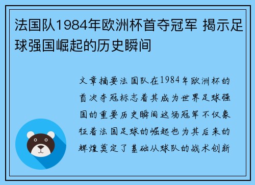 法国队1984年欧洲杯首夺冠军 揭示足球强国崛起的历史瞬间 法国队1984年欧洲杯首夺冠军 揭示足球强国崛起的历史瞬间