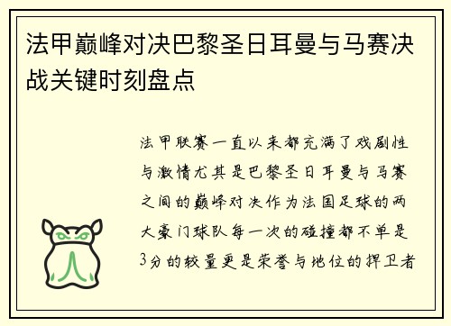 法甲巅峰对决巴黎圣日耳曼与马赛决战关键时刻盘点 法甲巅峰对决巴黎圣日耳曼与马赛决战关键时刻盘点