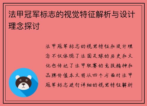 法甲冠军标志的视觉特征解析与设计理念探讨