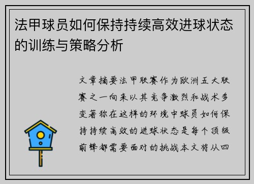 法甲球员如何保持持续高效进球状态的训练与策略分析 法甲球员如何保持持续高效进球状态的训练与策略分析