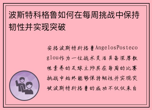 波斯特科格鲁如何在每周挑战中保持韧性并实现突破