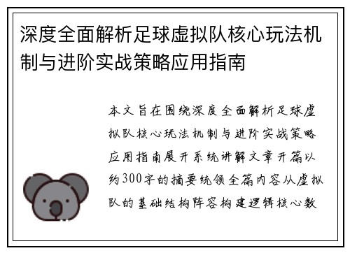 深度全面解析足球虚拟队核心玩法机制与进阶实战策略应用指南 深度全面解析足球虚拟队核心玩法机制与进阶实战策略应用指南