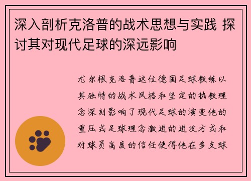 深入剖析克洛普的战术思想与实践 探讨其对现代足球的深远影响