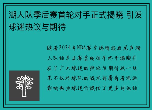 湖人队季后赛首轮对手正式揭晓 引发球迷热议与期待