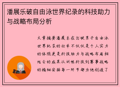 潘展乐破自由泳世界纪录的科技助力与战略布局分析 潘展乐破自由泳世界纪录的科技助力与战略布局分析