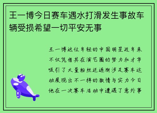 王一博今日赛车遇水打滑发生事故车辆受损希望一切平安无事 王一博今日赛车遇水打滑发生事故车辆受损希望一切平安无事