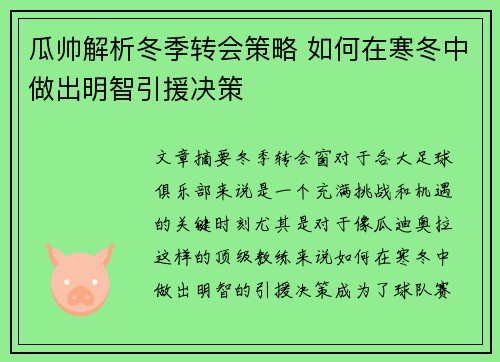 瓜帅解析冬季转会策略 如何在寒冬中做出明智引援决策