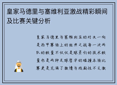 皇家马德里与塞维利亚激战精彩瞬间及比赛关键分析