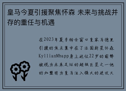 皇马今夏引援聚焦怀森 未来与挑战并存的重任与机遇