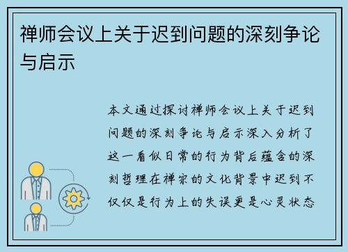 禅师会议上关于迟到问题的深刻争论与启示