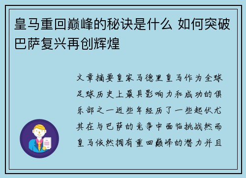 皇马重回巅峰的秘诀是什么 如何突破巴萨复兴再创辉煌 皇马重回巅峰的秘诀是什么 如何突破巴萨复兴再创辉煌